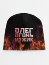 Детская шапка / Олег огонь мужик