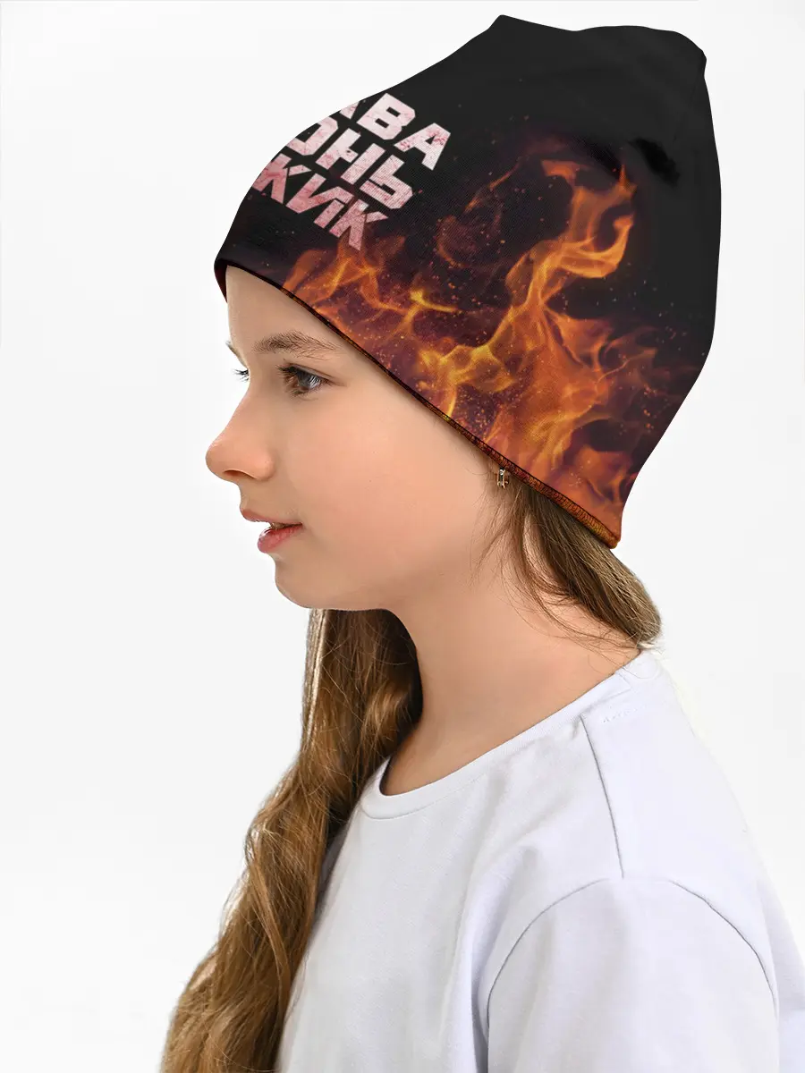 Детская шапка / Слава огонь мужик