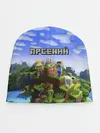 Детская шапка / Арсений - Minecraft