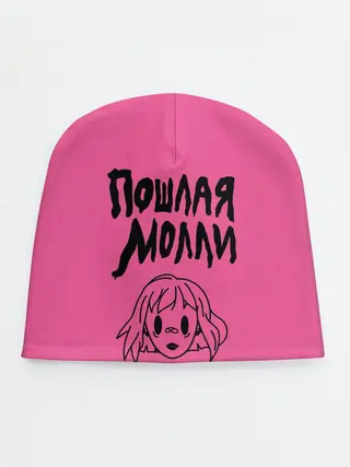 Детская шапка / Пошлая Молли