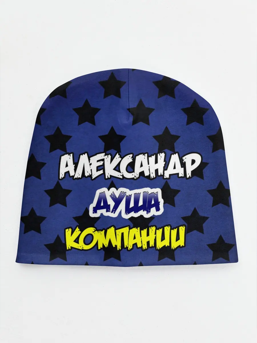 Детская шапка / Александр душа компании