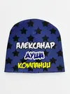 Детская шапка / Александр душа компании