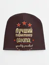 Детская шапка / Лучший парикмахер