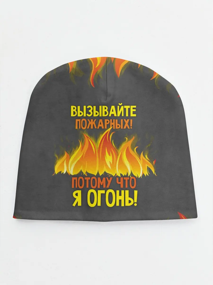 Детская шапка / Вызывайте пожарных, я огонь!