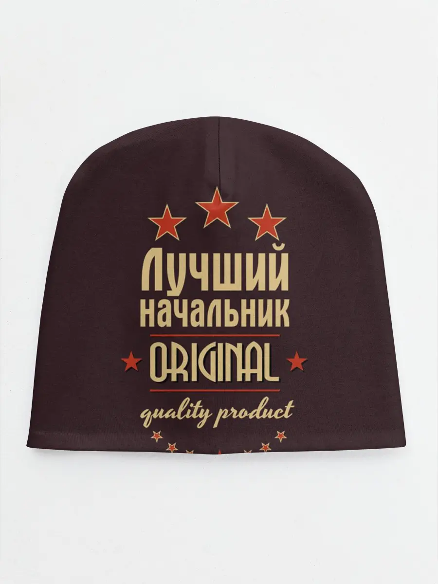 Детская шапка / Лучший начальник