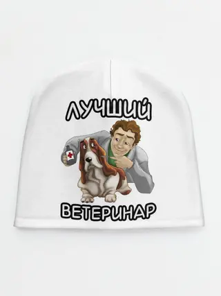 Детская шапка / Лучший ветеринар