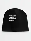 Детская шапка / Охрана труда - прежде всего
