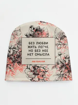 Детская шапка / Цитаты Льва Толстого