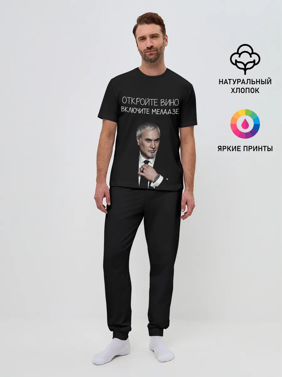 Мужская пижама с брюками / Откройте вино включите Меладзе