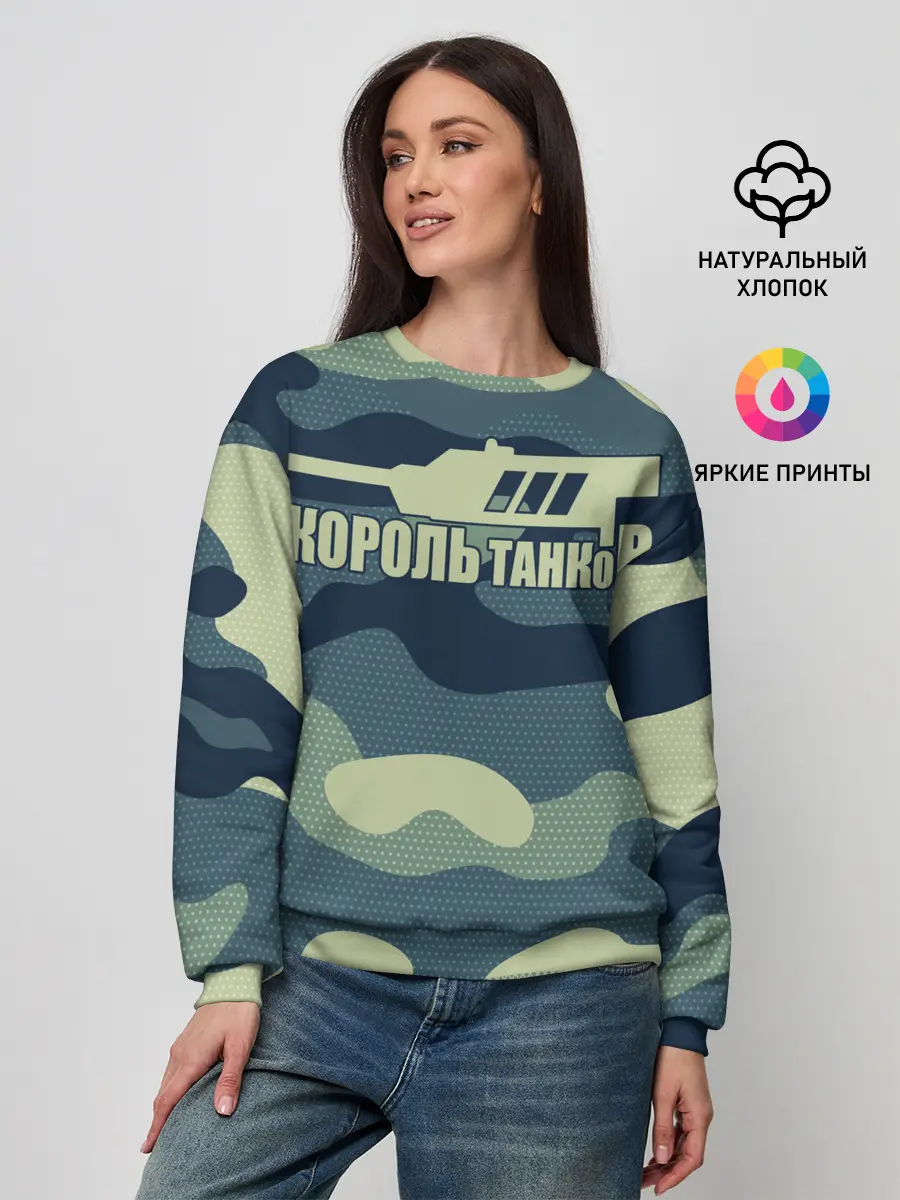 Женский свитшот / КОРОЛЬ ТАНКОВ