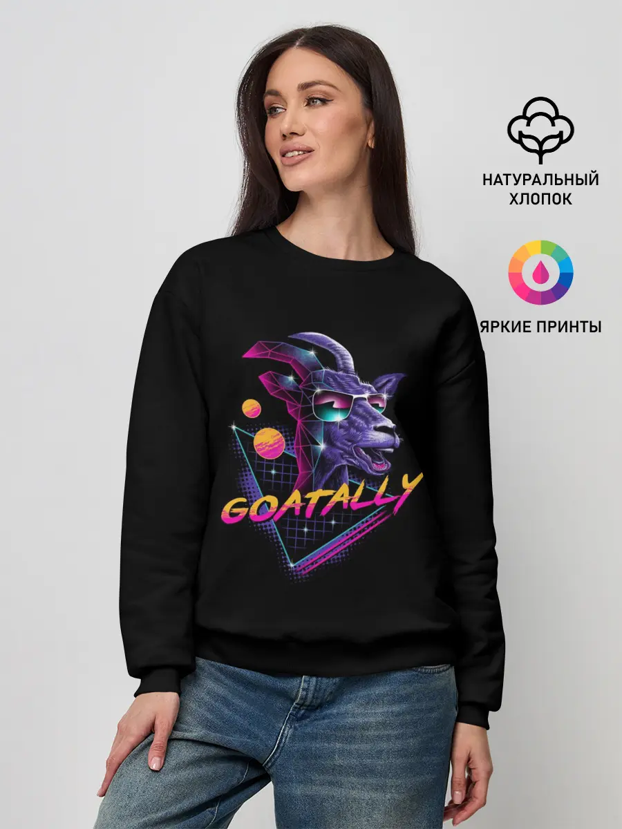 Женский свитшот / GOATALLY
