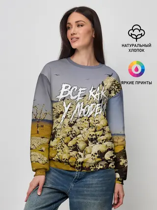 Женский свитшот / Все как у людей