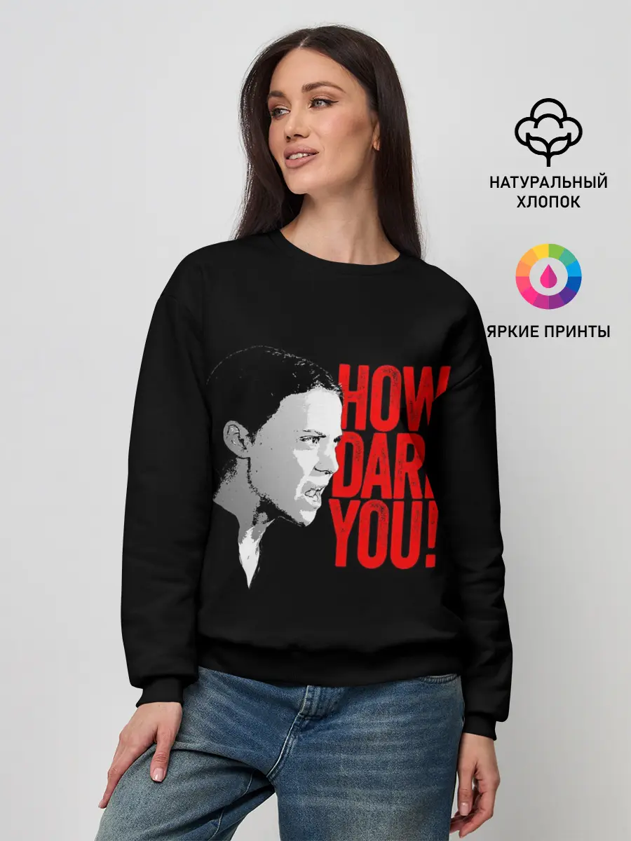 Женский свитшот / How Dare You!