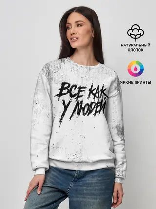 Женский свитшот / Все как у людей