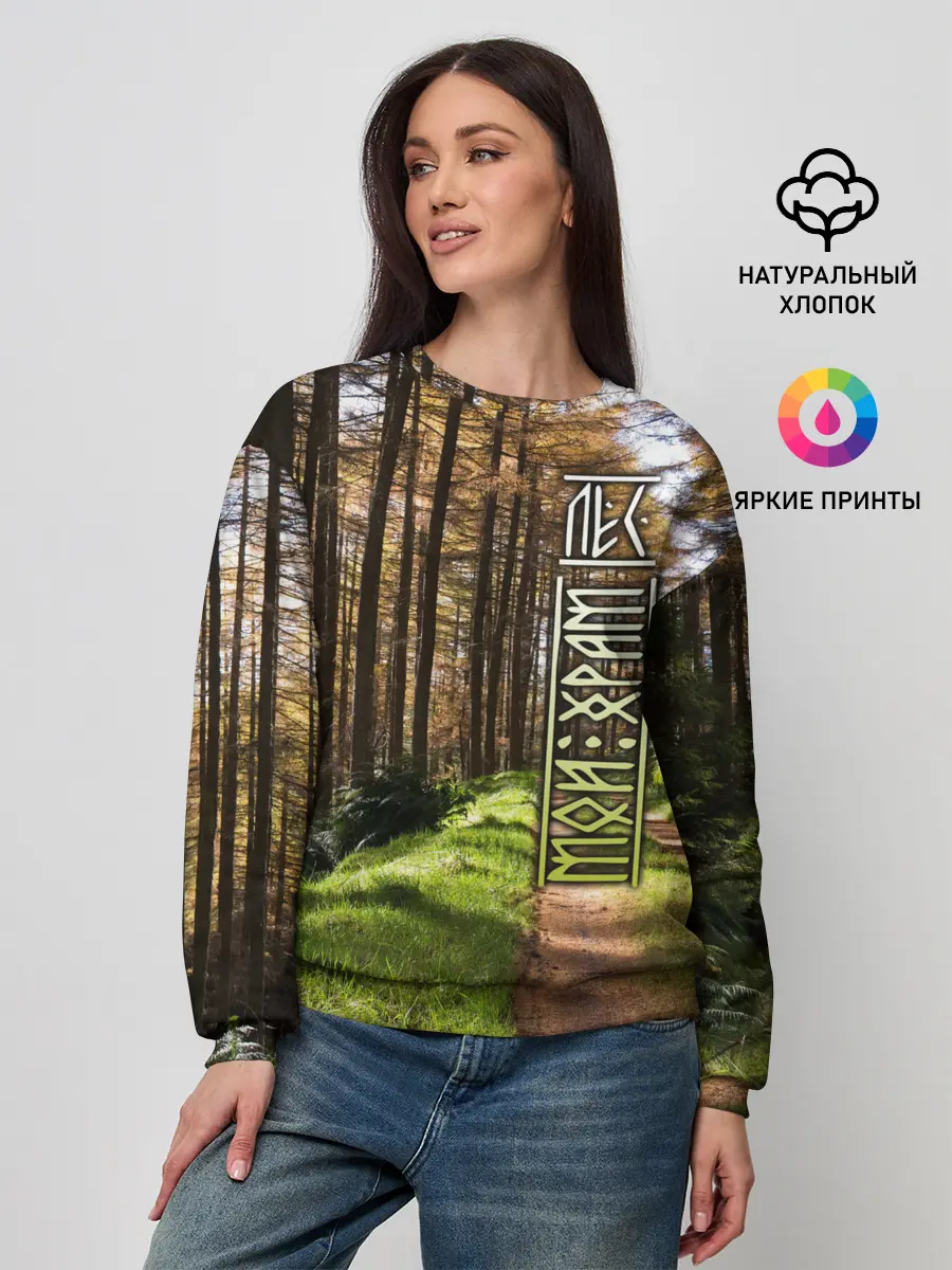Женский свитшот / Лес мой храм