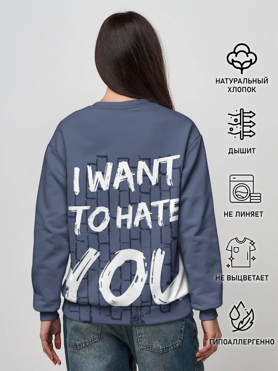 Женский свитшот / I want to hate you