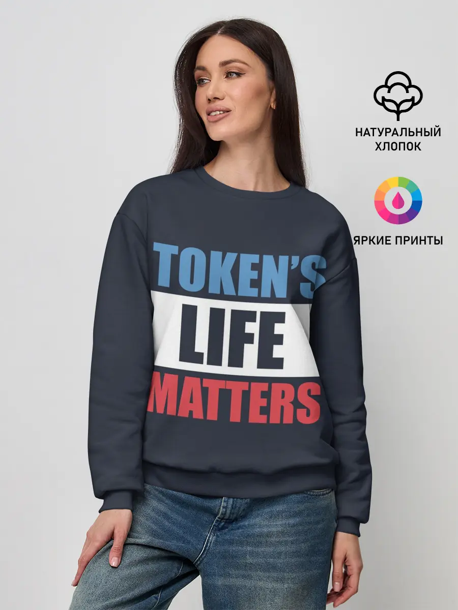 Женский свитшот / TOKENS LIFE MATTERS