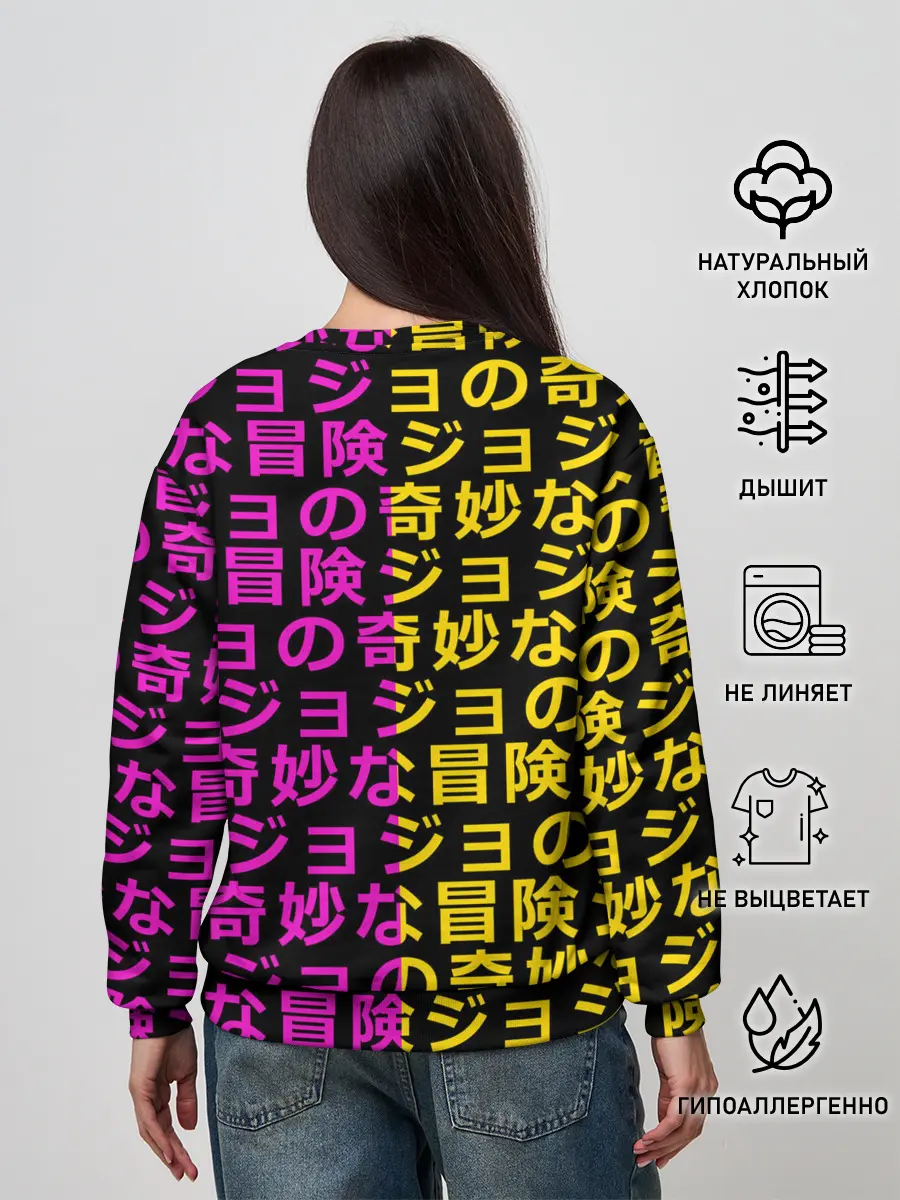 Женский свитшот / Иеороглифы джоджо