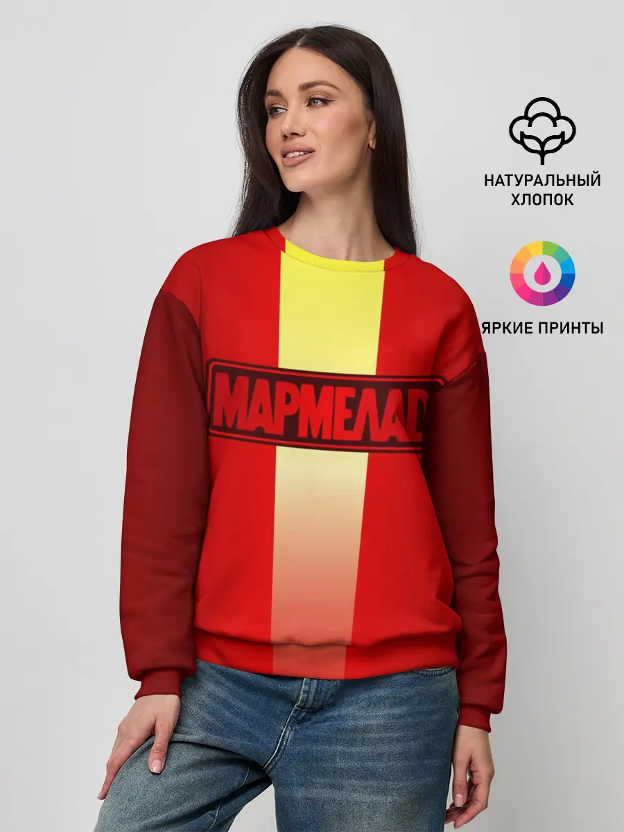 Женский свитшот / МАРМЕЛАД пародия