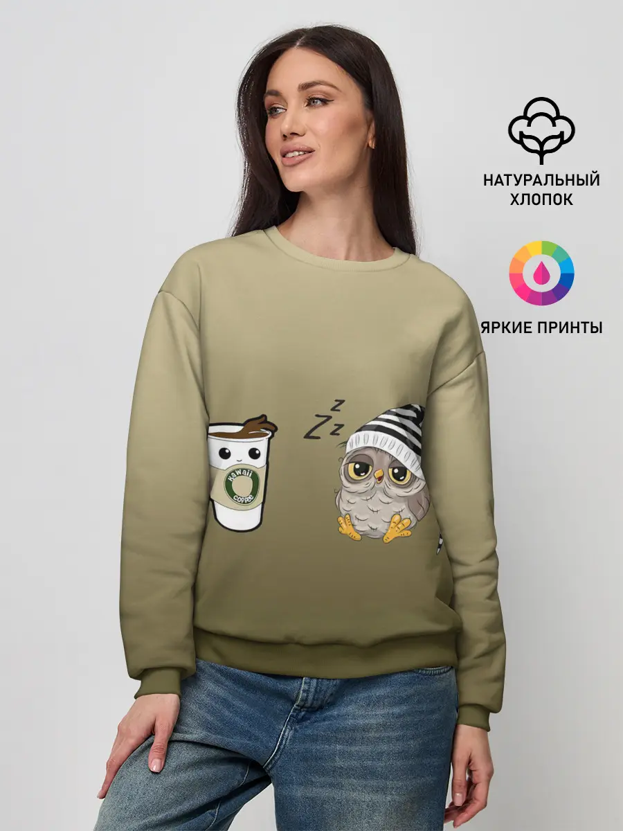 Женский свитшот / сонная сова и кофе идеальное