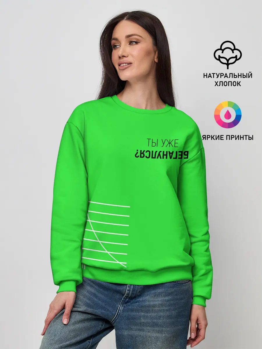 Женский свитшот / Ты уже Беганулся?
