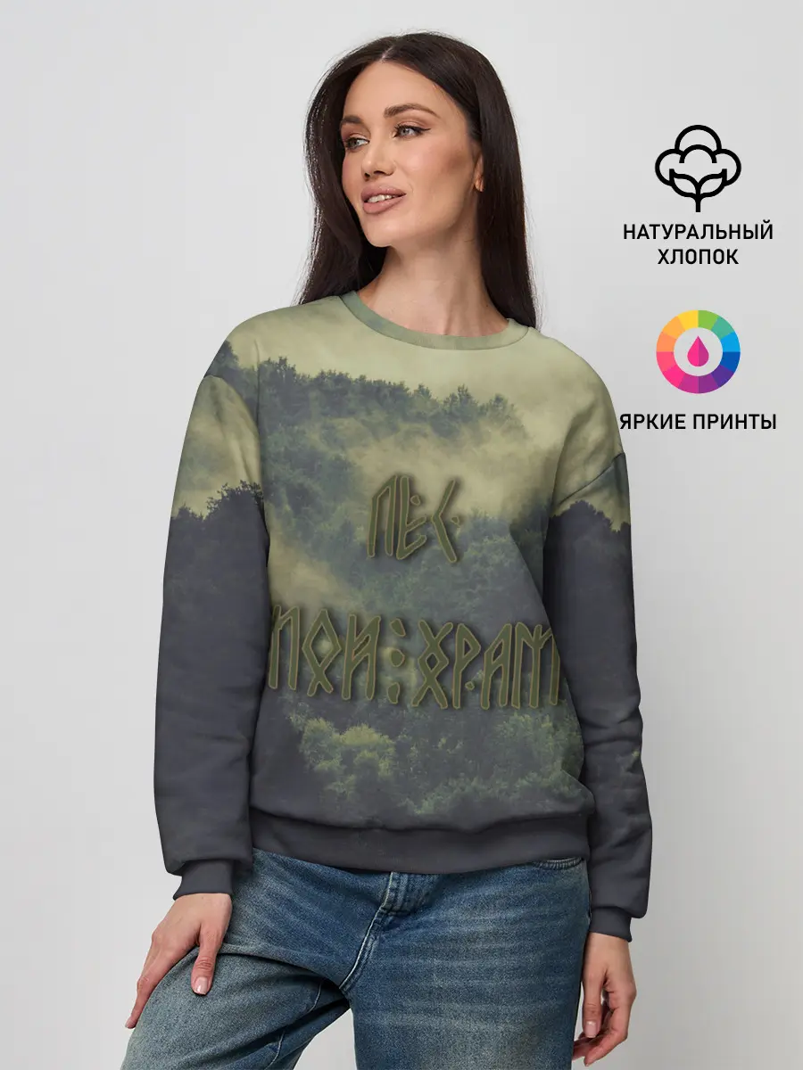 Женский свитшот / Лес мой храм