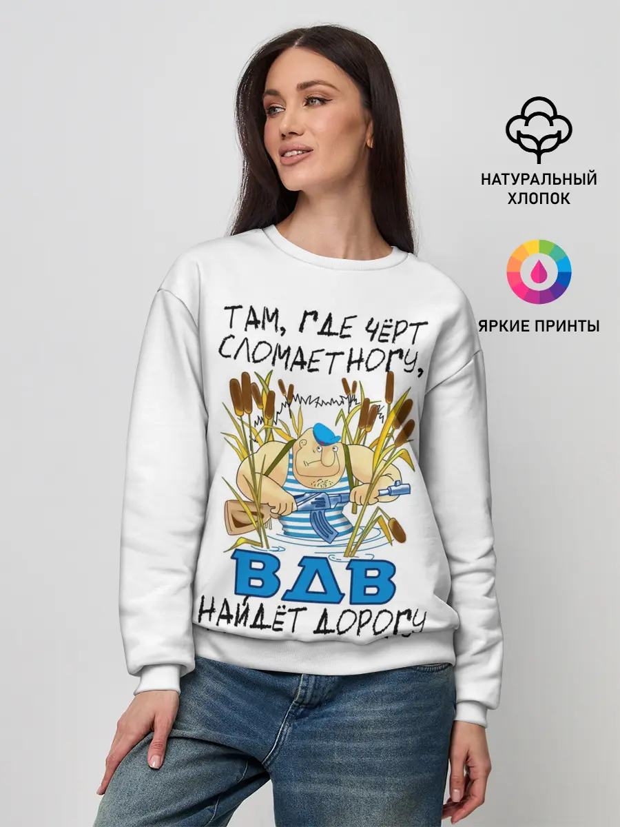 Женский свитшот / ВДВ найдет дорогу