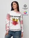 Женский свитшот / Моя корона