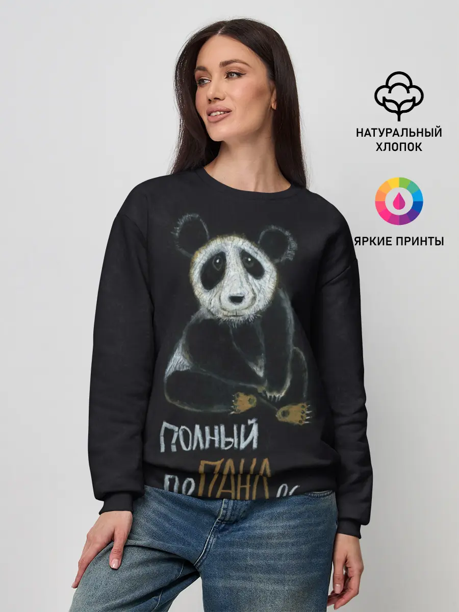 Женский свитшот / Полный поПАНДос