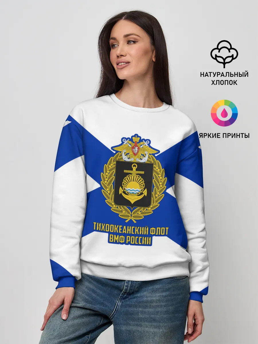 Женский свитшот / Тихоокеанский флот ВМФ России