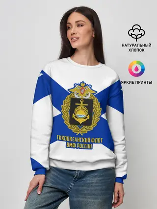 Женский свитшот / Тихоокеанский флот ВМФ России