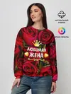 Женский свитшот / Любимая Жена