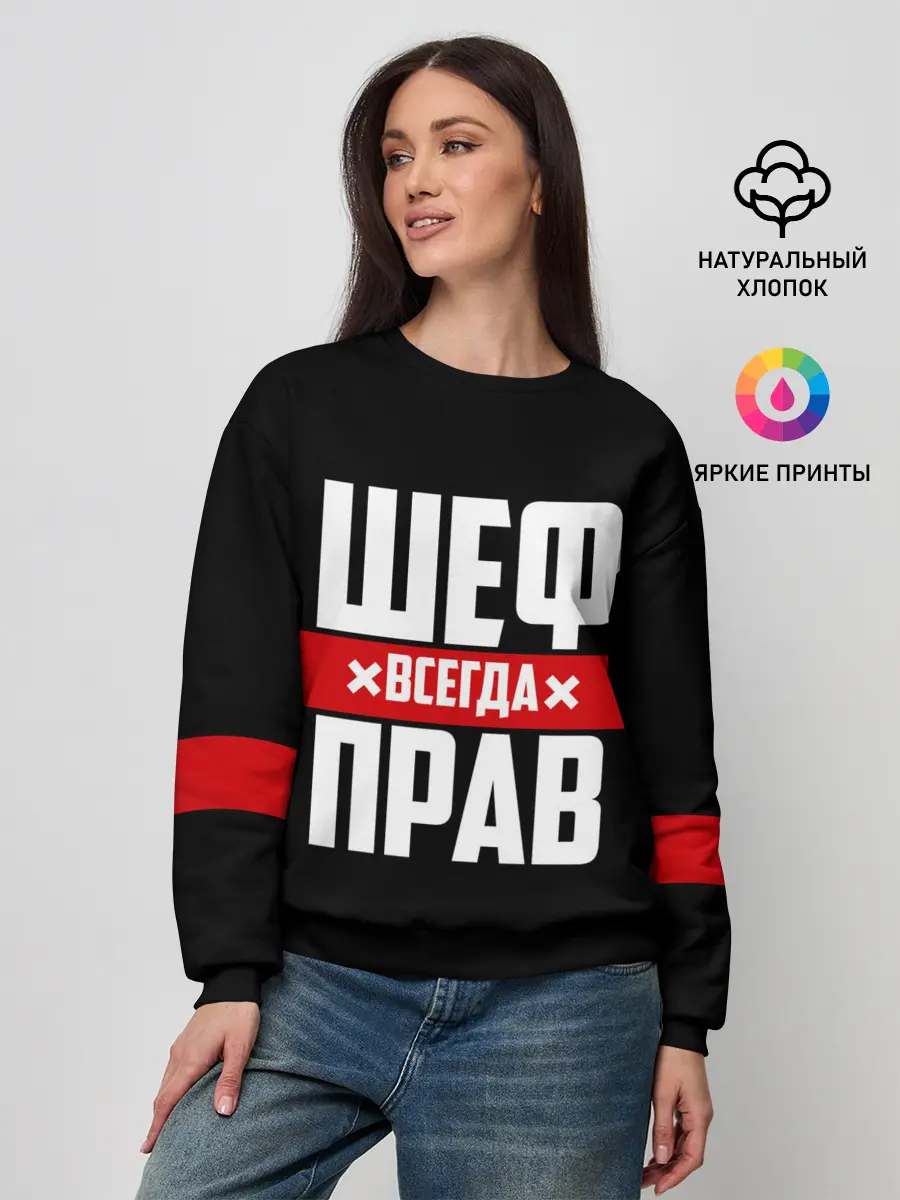 Женский свитшот / Шеф всегда прав
