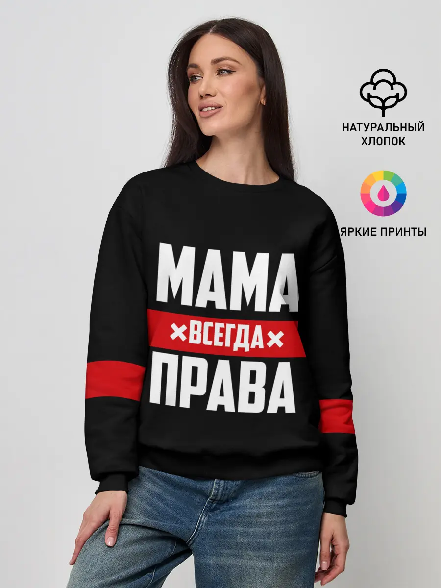 Женский свитшот / Мама всегда права