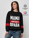 Женский свитшот / Мама всегда права