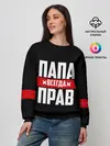 Женский свитшот / Папа всегда прав