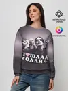 Женский свитшот / ПОШЛАЯ МОЛЛИ