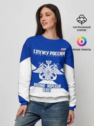 Женский свитшот / Военно - морской флот