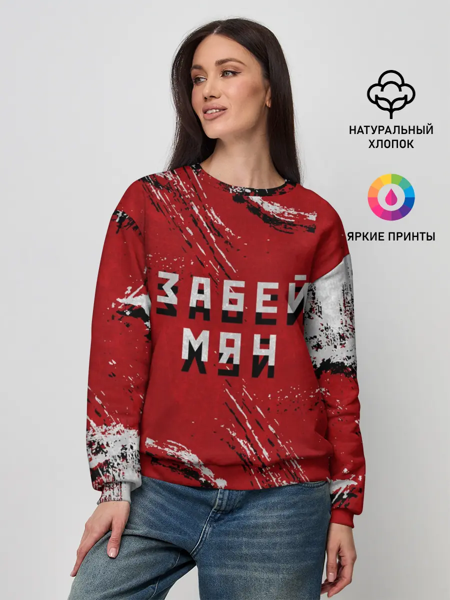 Женский свитшот / Забей мяч!