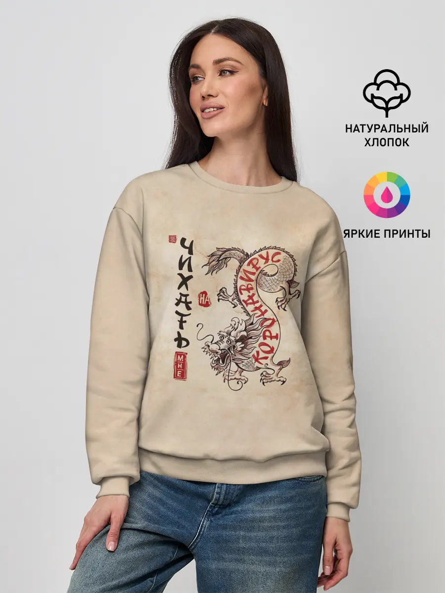 Женский свитшот / nCov Змей - Мне Чихать