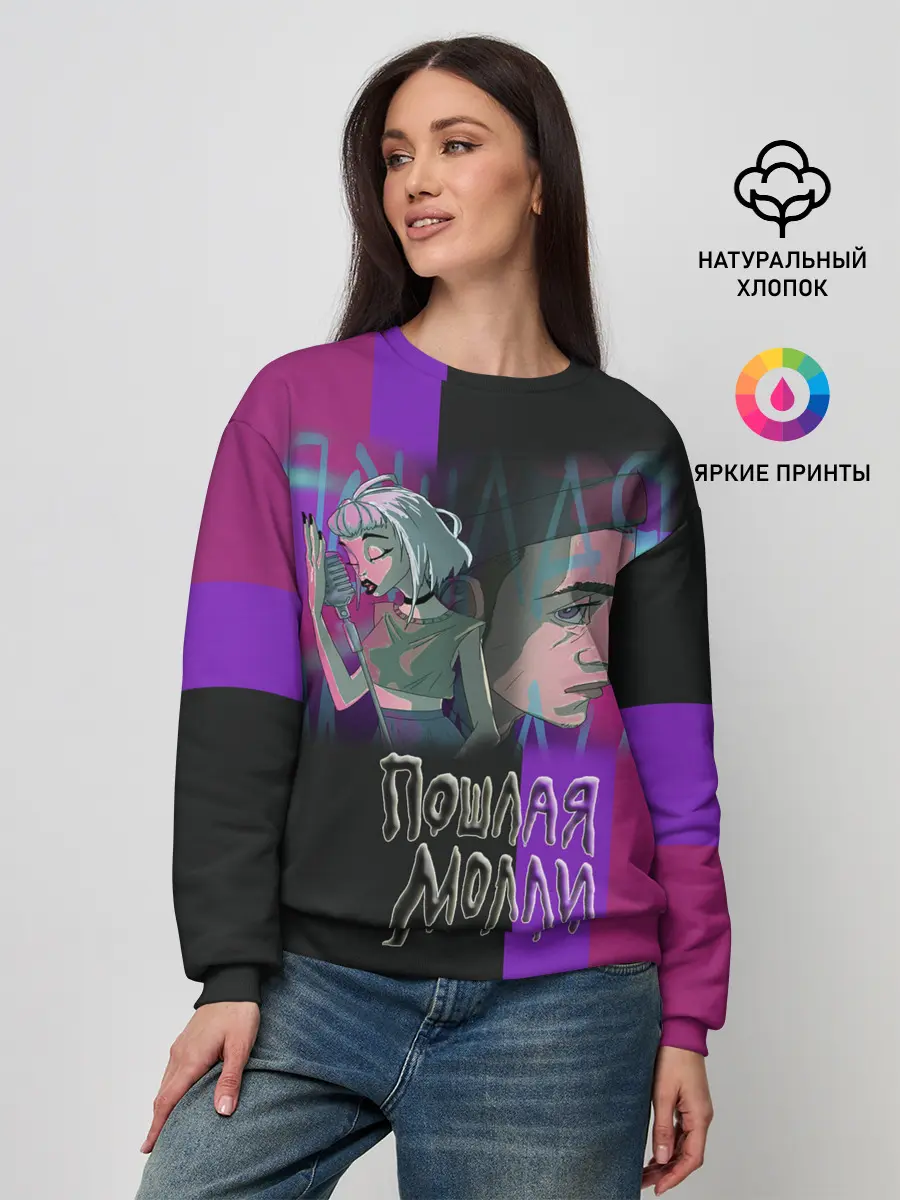 Женский свитшот / Пошлая Молли