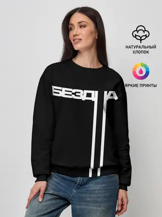 Женский свитшот / бездна