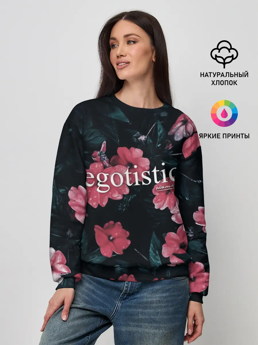 Женский свитшот / Egotistic