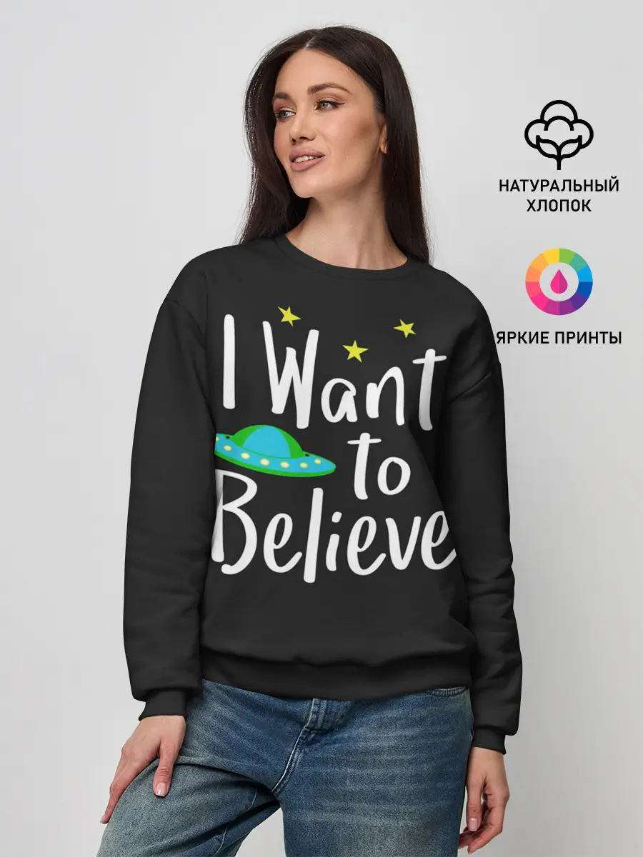 Женский свитшот / I want to believe