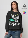 Женский свитшот / I want to believe