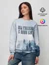 Женский свитшот / МЫ РУССКИЕ С НАМИ БОГ
