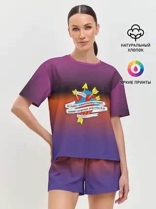 Женская пижама с шортами / Не бывает невыполненных задач