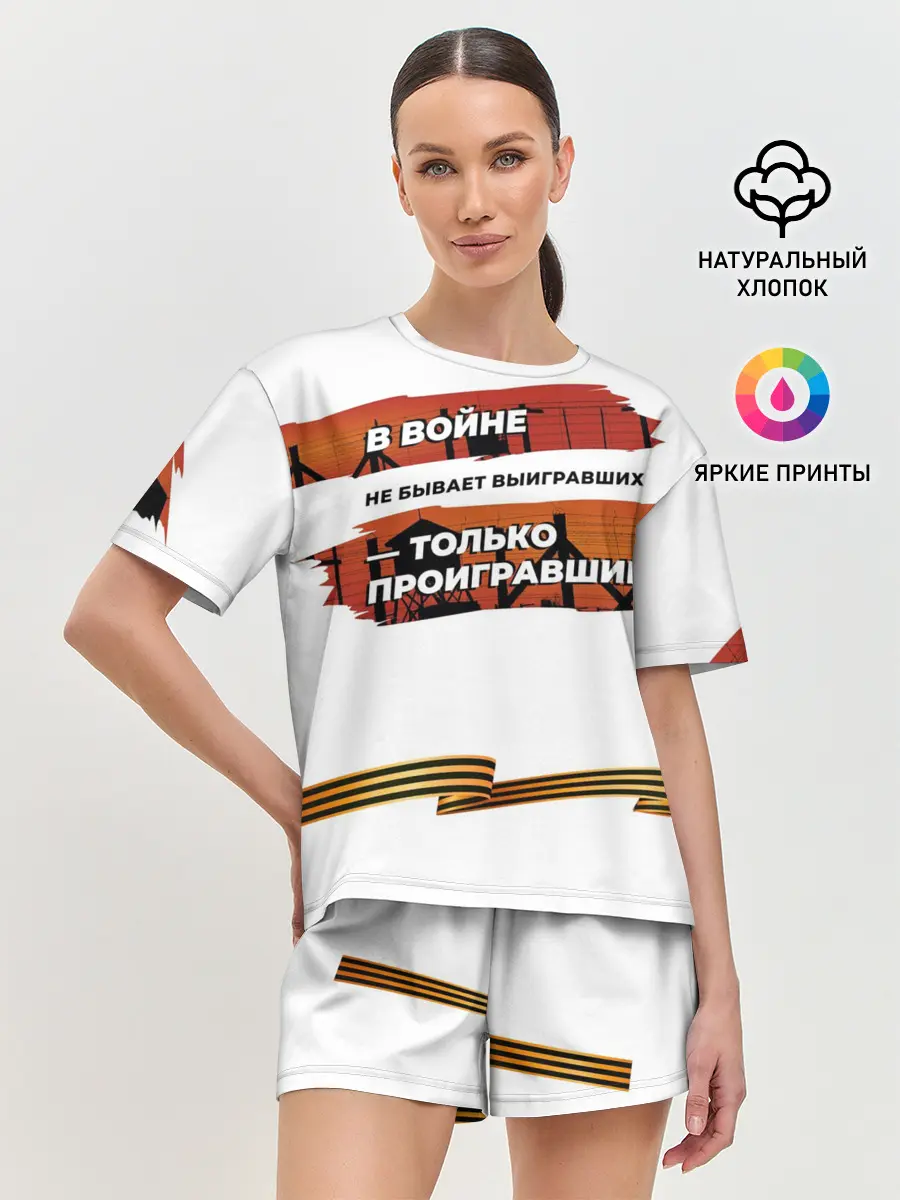 Женская пижама с шортами / В войне не бывает выигравших