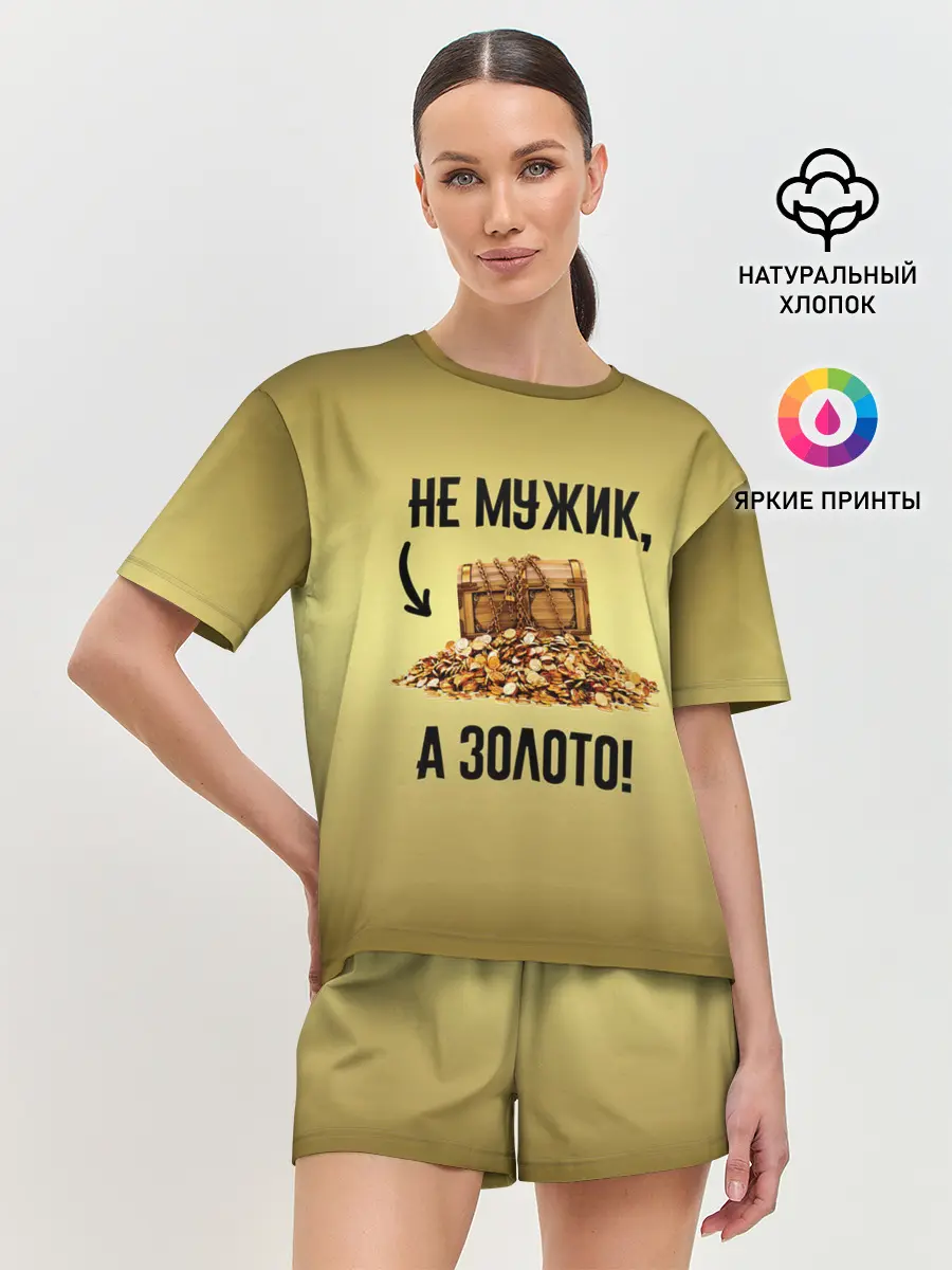 Женская пижама с шортами / Не мужик, а золото