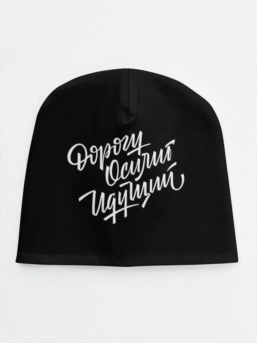 Детская шапка / Дорогу Осилит Идущий